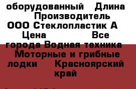 Neman-450 open оборудованный › Длина ­ 5 › Производитель ­ ООО Стеклопластик-А › Цена ­ 260 000 - Все города Водная техника » Моторные и грибные лодки   . Красноярский край